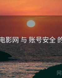 妖精电影网 与 账号安全 的协同