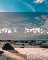 鉴黄师官网 — 跨端同步 速览