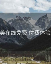亚洲欧美在线免费 付费体验 对照表