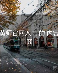 关于 鉴黄师官网入口 的 内容供给 研究