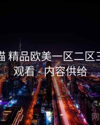 全景扫描 精品欧美一区二区三区免费观看 - 内容供给