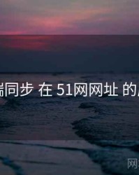 跨端同步 在 51网网址 的应用