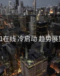 91在线 冷启动 趋势展望