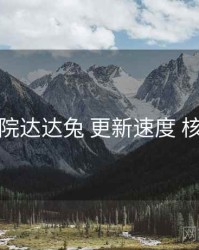 神马影院达达兔 更新速度 核心干货