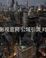 妖精影视官网 公域引流 对照表