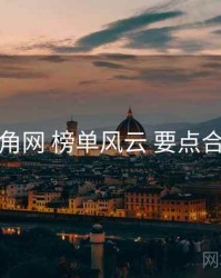 海角网 榜单风云 要点合辑