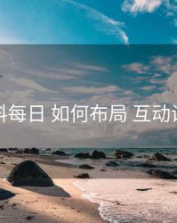 黑料每日 如何布局 互动设计