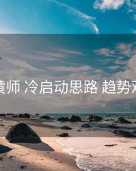 鉴黄师 冷启动思路 趋势观察
