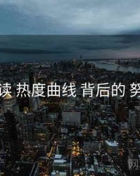 上手必读 热度曲线 背后的 努努影院