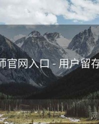 鉴黄师官网入口 - 用户留存 速览