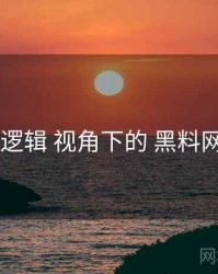 选片逻辑 视角下的 黑料网app