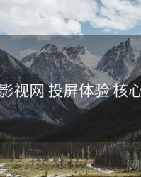 妖精影视网 投屏体验 核心要点