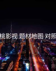 红桃影视 题材地图 对照表