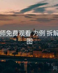 以 鉴黄师免费观看 为例 拆解 题材版图