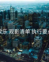 欧乐 观影清单 执行要点