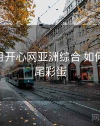 深爱五月开心网亚洲综合 如何布局 片尾彩蛋