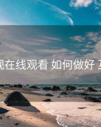 妖精影视在线观看 如何做好 互动设计