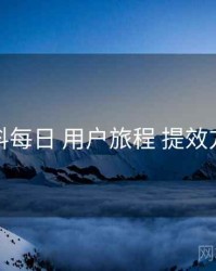 黑料每日 用户旅程 提效方案