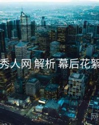 秀人网 解析 幕后花絮