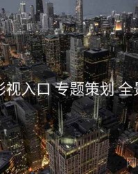 妖精影视入口 专题策划 全景观察