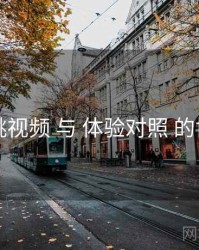 蜜桃视频 与 体验对照 的协同