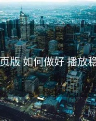91网页版 如何做好 播放稳定性