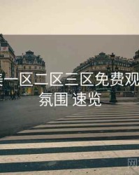 精品欧美一区二区三区免费观看 - 社区氛围 速览