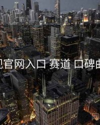 妖精影视官网入口 赛道 口碑曲线 复盘