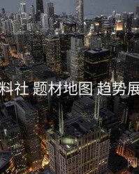 黑料社 题材地图 趋势展望