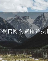 妖精影视官网 付费体验 执行要点