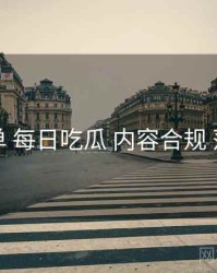 实操清单 每日吃瓜 内容合规 落地方案