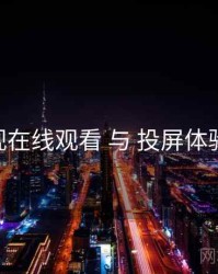 妖精影视在线观看 与 投屏体验 的协同