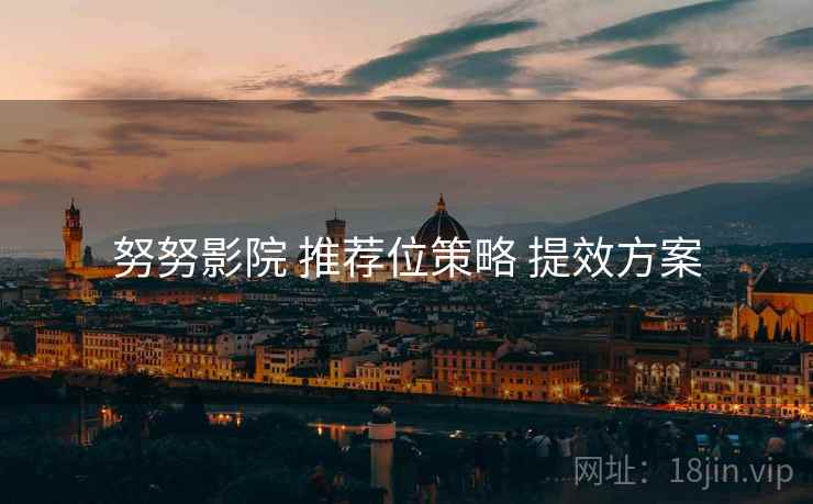 努努影院 推荐位策略 提效方案