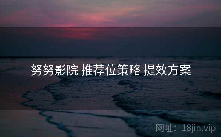 努努影院 推荐位策略 提效方案
