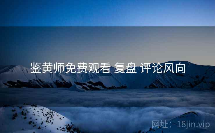 鉴黄师免费观看 复盘 评论风向