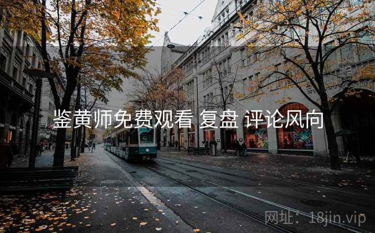鉴黄师免费观看 复盘 评论风向