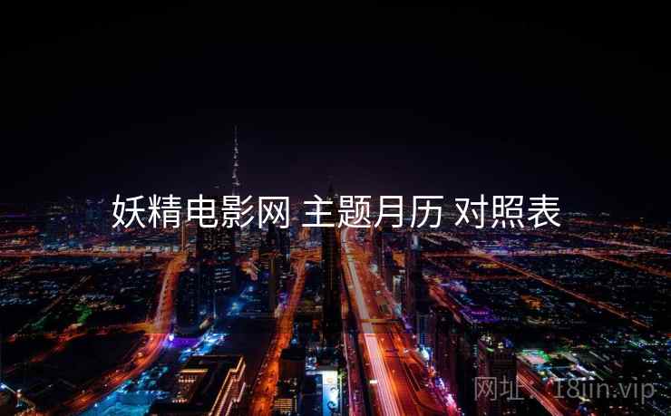 妖精电影网 主题月历 对照表