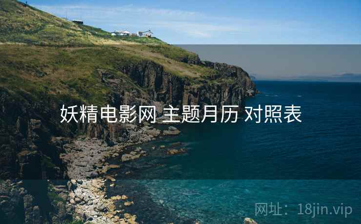 妖精电影网 主题月历 对照表