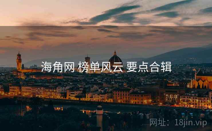 海角网 榜单风云 要点合辑