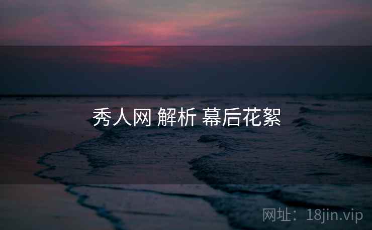 秀人网 解析 幕后花絮
