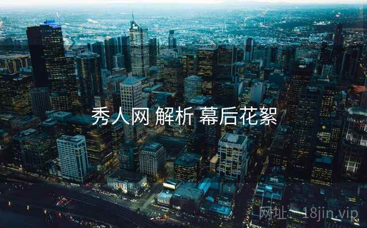 秀人网 解析 幕后花絮