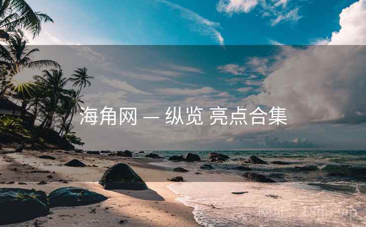 海角网 — 纵览 亮点合集