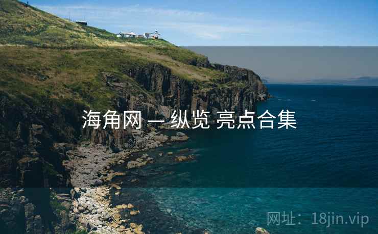 海角网 — 纵览 亮点合集