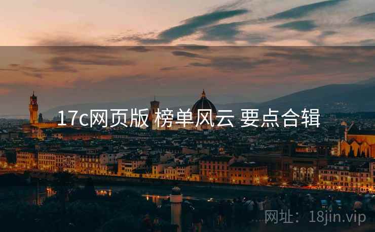 17c网页版 榜单风云 要点合辑