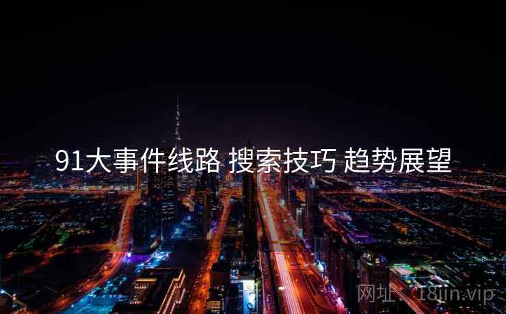 91大事件线路 搜索技巧 趋势展望