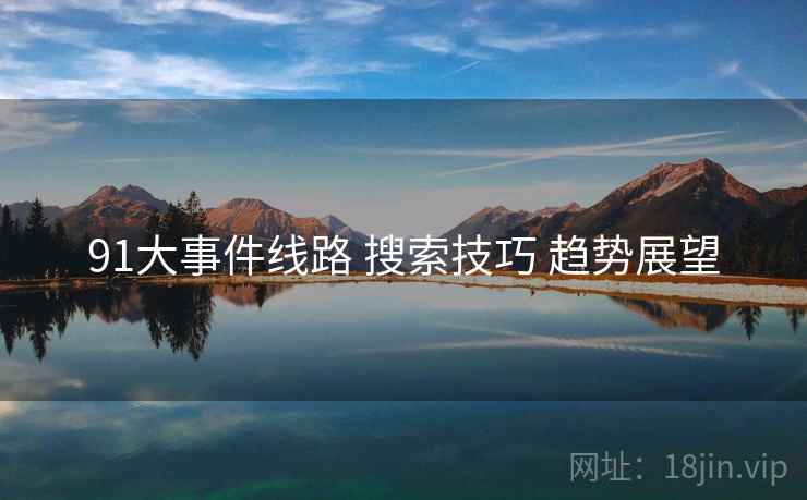 91大事件线路 搜索技巧 趋势展望