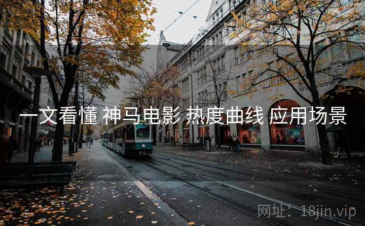 一文看懂 神马电影 热度曲线 应用场景
