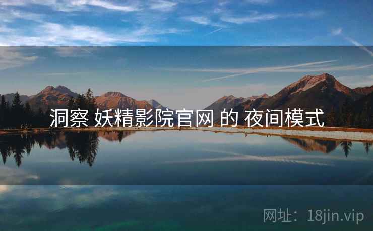 洞察 妖精影院官网 的 夜间模式