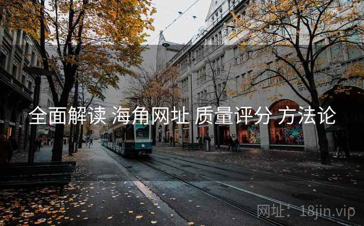 全面解读 海角网址 质量评分 方法论
