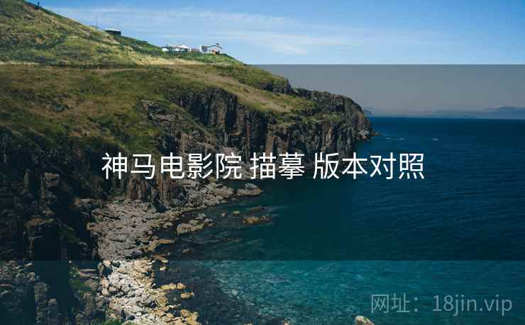 神马电影院 描摹 版本对照